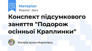 Конспект підсумкового заняття "Подорож осінньої Краплинки"