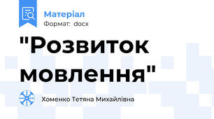 "Розвиток мовлення"