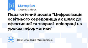 Педагогічний досвід "Цифровізація освітнього середовища як шлях до ефективної та творчої  співпраці на уроках інформатики"