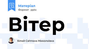 Вітер