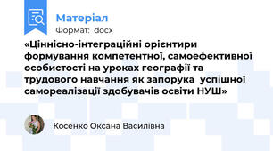 «Ціннісно-інтеграційні орієнтири формування компетентної, самоефективної особистості на уроках географії та трудового навчання як запорука  успішної самореалізації здобувачів освіти НУШ»