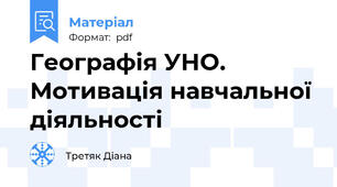 Географія УНО. Мотивація навчальної діяльності
