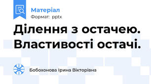 Ділення з остачею. Властивості остачі.