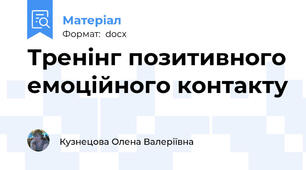 Тренінг позитивного емоційного контакту