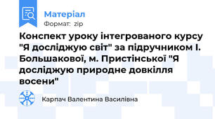 Конспект уроку інтегрованого курсу "Я досліджую світ" за підручником І. Большакової, м. Пристінської "Я досліджую природне довкілля восени"