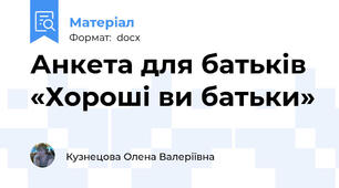 Анкета для батьків «Хороші ви батьки»