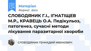 СЛОБОДЯНИК Г.І., ІГНАТІЩЕВ М.Р., КРАВЕЦЬ О.А. Педікульоз, патогенез, сучасні методи лікування паразитарної хвороби