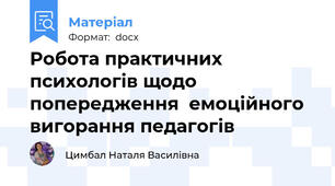 Робота практичних психологів щодо попередження  емоційного вигорання педагогів