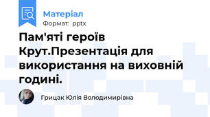 Пам'яті героїв Крут.Презентація для використання на виховній годині.