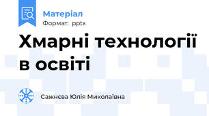 Хмарні технології в освіті