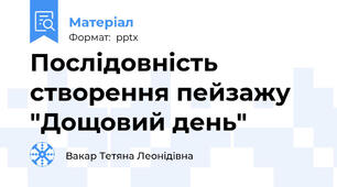 Послідовність створення пейзажу "Дощовий день"