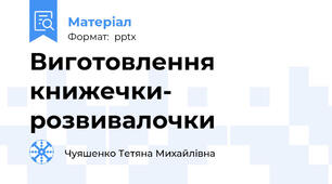 Виготовлення книжечки- розвивалочки