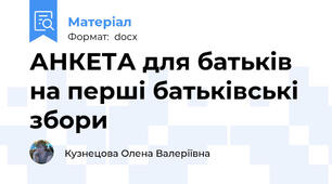 АНКЕТА для батьків на перші батьківські збори