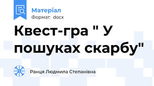 Квест-гра " У пошуках скарбу"
