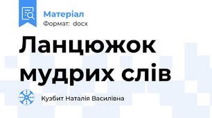 Ланцюжок мудрих слів