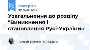 Узагальнення до розділу "Виникнення і становлення Русі-України»