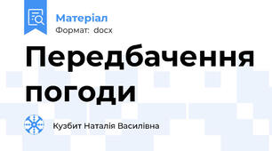 Передбачення погоди