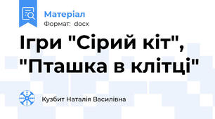 Ігри "Сірий кіт", "Пташка в клітці"