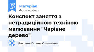Конспект заняття з нетрадиційною технікою малювання "Чарівне дерево"