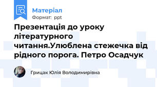 Презентація до уроку літературного читання.Улюблена стежечка від рідного порога. Петро Осадчук