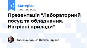 Презентація "Лабораторний посуд та обладнання. Нагрівні прилади"
