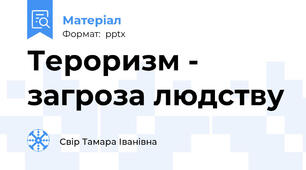 Тероризм - загроза людству