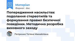Попередження насильства: подолання стереотипів та формування правил безпечної поведінки. Методична розробка виховного заходу