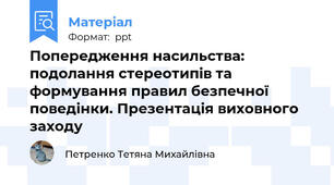 Попередження насильства: подолання стереотипів та формування правил безпечної поведінки. Презентація виховного заходу