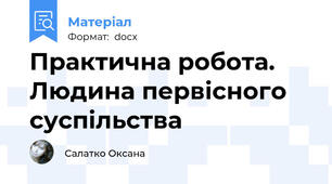 Практична робота. Людина первісного суспільства