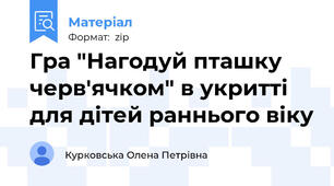 Гра "Нагодуй пташку черв'ячком" в укритті для дітей раннього віку