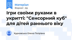 Ігри своїми руками в укритті: "Сенсорний куб" для дітей раннього віку