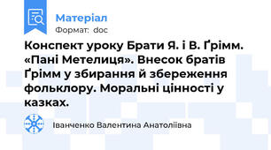 Конспект уроку Брати Я. і В. Ґрімм. «Пані Метелиця». Внесок братів Ґрімм у збирання й збереження фольклору. Моральні цінності у казках.