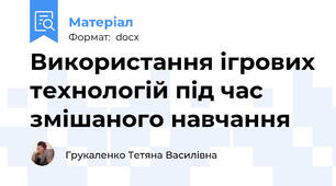 Використання ігрових технологій під час змішаного навчання