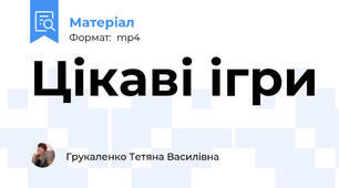 Цікаві ігри