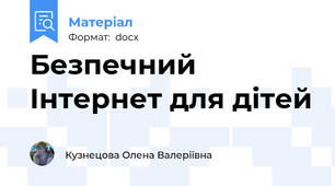 Безпечний Інтернет для дітей