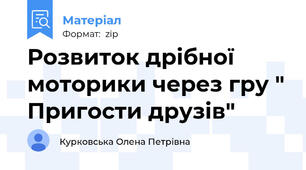 Розвиток дрібної моторики через гру " Пригости друзів"
