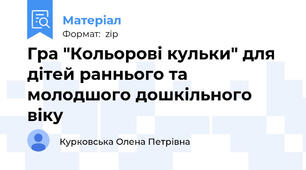 Гра "Кольорові кульки" для дітей раннього та молодшого дошкільного віку