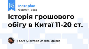Історія грошового обігу в Китаї 11-20 ст.