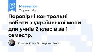 Перевірні контрольні роботи з української мови для учнів 2 класів за 1 семестр.