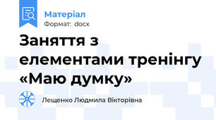 Заняття з елементами тренінгу «Маю думку»