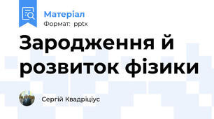 Зародження й розвиток фізики