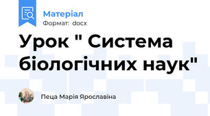 Урок " Система біологічних наук"