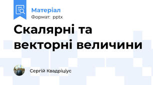 Скалярні та векторні величини