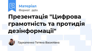 Презентація "Цифрова грамотність та протидія дезінформації"