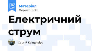 Електричний струм