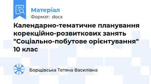 Календарно-тематичне планування корекційно-розвиткових занять "Соціально-побутове орієнтування" 10 клас