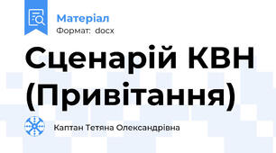 Сценарій КВН (Привітання)