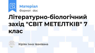 Літературно-біологічний захід "СВІТ МЕТЕЛТКІВ" 7 клас