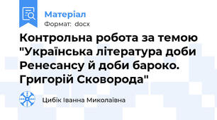 Контрольна робота за темою "Українська література доби Ренесансу й доби бароко. Григорій Сковорода"