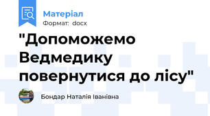 "Допоможемо Ведмедику повернутися до лісу"